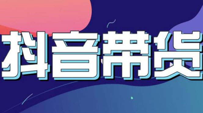 【副业项目3631期】抖音直播带货入门必学教程，抖音直播带货的详细流程（13节课）-聚英社副业网