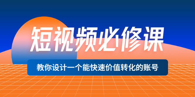 【副业项目3632期】想做短视频运营从哪里入手，如何做好短视频运营这个岗位-聚英社副业网