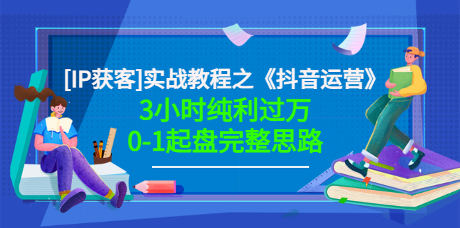 【副业项目3635期】星盒[IP获客]实战教程之《抖音运营》3小时纯利过万0-1起盘完整思路 价值498-聚英社副业网