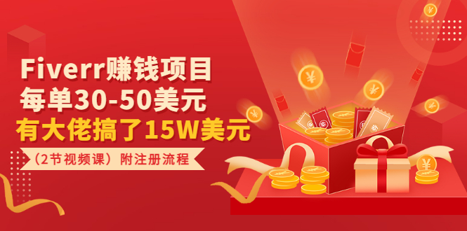 【副业项目3636期】Fiverr赚钱项目，每单30-50美元，有大佬搞了15W美元-聚英社副业网