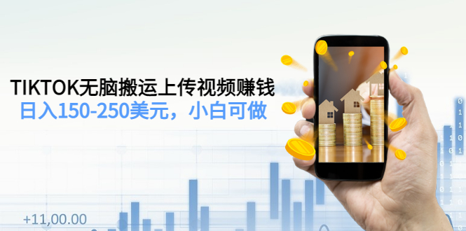 【副业项目3638期】TIKTOK无脑搬运上传视频赚钱，日入150-250美元，小白可做-聚英社副业网