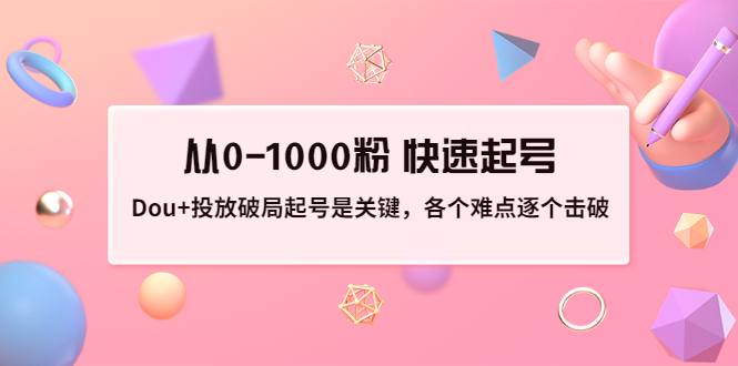 【副业项目3640期】如何投dou+效果好：投放破局起号是关键，从0-1000粉 快速起号-聚英社副业网