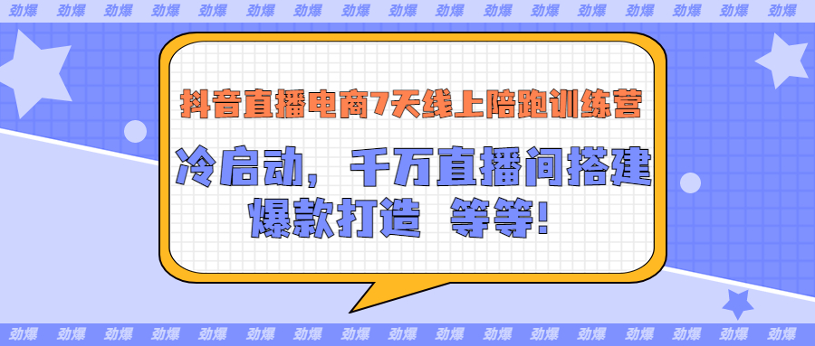 【副业项目3641期】抖音直播电商怎么做实操课：教你冷启动，千万直播间搭建，爆款打造-聚英社副业网