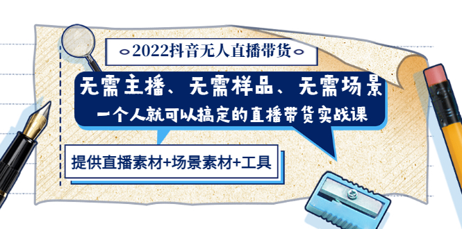 【副业项目3643期】2022抖音无人直播带货操作教程： 无需主播、样品、场景，一个人能搞定(内含素材+工具)-聚英社副业网