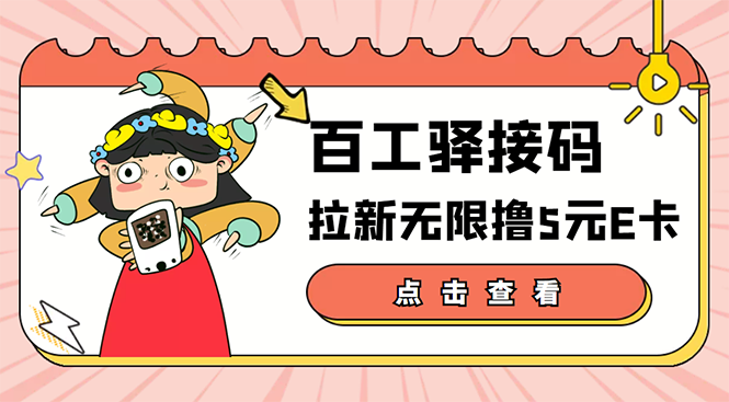 【副业项目3645期】百工驿接码拉新无限撸5元E卡，轻松日入几百元-聚英社副业网