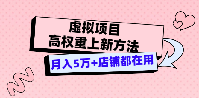 【副业项目3646期】虚拟项目高权重上新方法，月入5万+店铺都在用-聚英社副业网