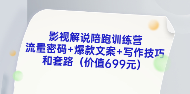 【副业项目3651期】影视解说陪跑训练营，流量密码+爆款文案+写作技巧和套路-聚英社副业网