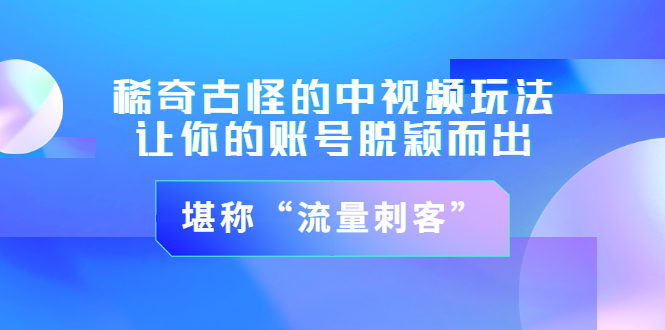 【副业项目3652期】稀奇古怪的中视频玩法，让你的账号脱颖而出，堪称“流量刺客”（图文+视频)-聚英社副业网