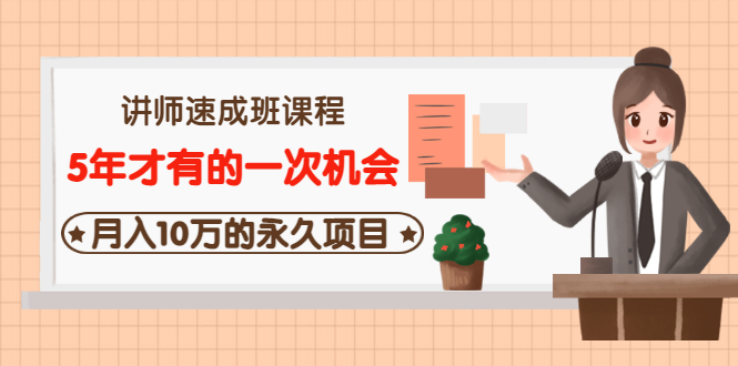 【副业项目3653期】互联网讲师速成班课程（5年才有的一次机会，月入10万的永久项目）-聚英社副业网