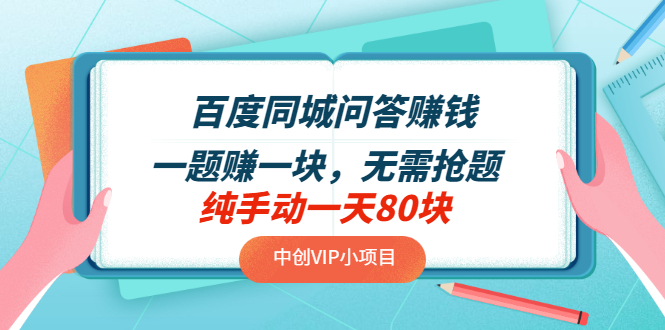 【副业项目3654期】百度同城问答赚钱项目：一题赚一块，无需抢题，实测纯手动一天80块-聚英社副业网
