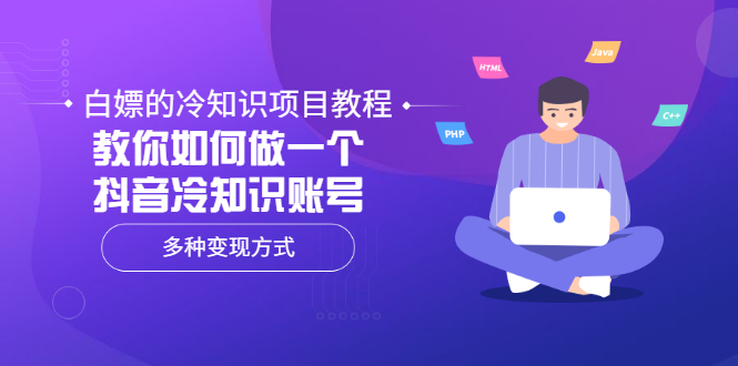 【副业项目3660期】抖音冷知识项目教程：教你如何做抖音冷知识账号，多种变现方式-聚英社副业网