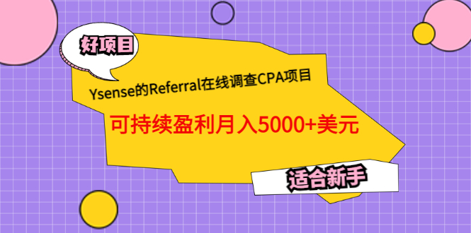 【副业项目3665期】Ysense的Referral在线调查CPA项目，可持续盈利月入5000+美元，适合新手-聚英社副业网