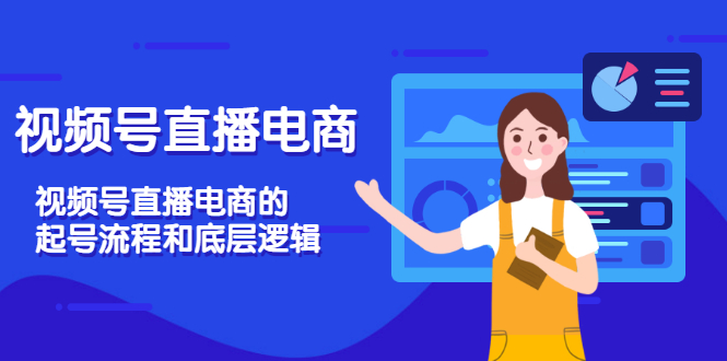 【副业项目3669期】视频号直播带货怎么做起来（视频号直播电商的起号流程和底层逻辑）-聚英社副业网