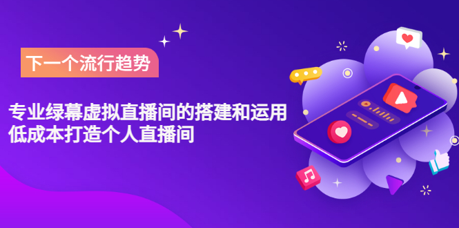【副业项目3670期】专业绿幕虚拟直播间的搭建和运用，个人虚拟直播间如何搭建详细教程-聚英社副业网
