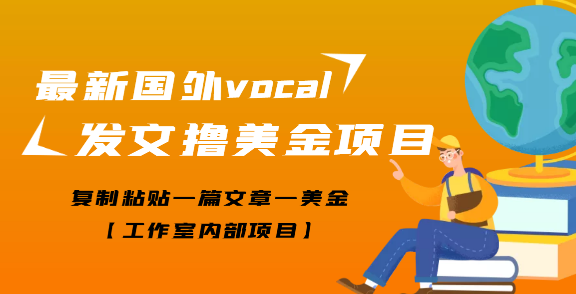 【副业项目3673期】最新国外vocal发文撸美金项目，复制粘贴一篇文章一美金-聚英社副业网