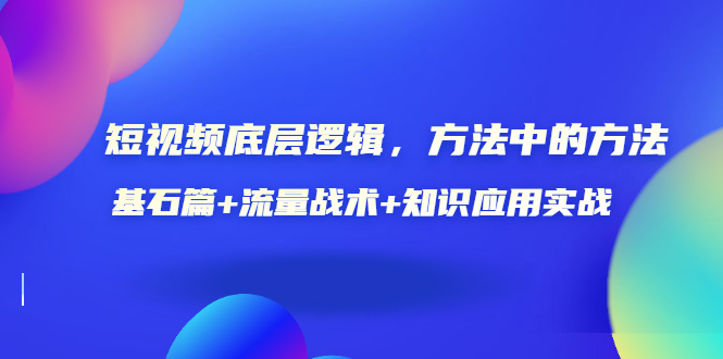 【副业项目3677期】怎样做好短视频账号：基石篇+流量战术+知识应用实战-聚英社副业网