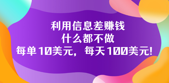 【副业项目3678期】信息差赚钱项目：什么都不做，每单10美元，每天100美元-聚英社副业网