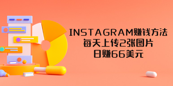 【副业项目3680期】INSTAGRAM赚钱方法：每天上传2张图片，日赚66美元-聚英社副业网
