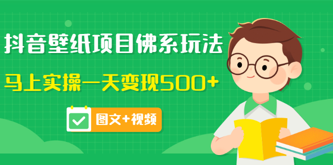 【副业项目3685期】抖音壁纸项目佛系玩法，见效快的赚钱方法，马上实操一天变现500+-聚英社副业网