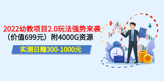 【副业项目3688期】2022幼教项目2.0玩法：实测日赚300-1000元，附4000G资源-聚英社副业网