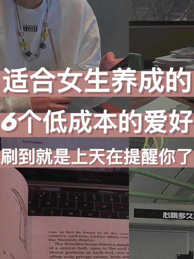 不怎么花钱的兴趣爱好，适合女生的爱好-聚英社副业网