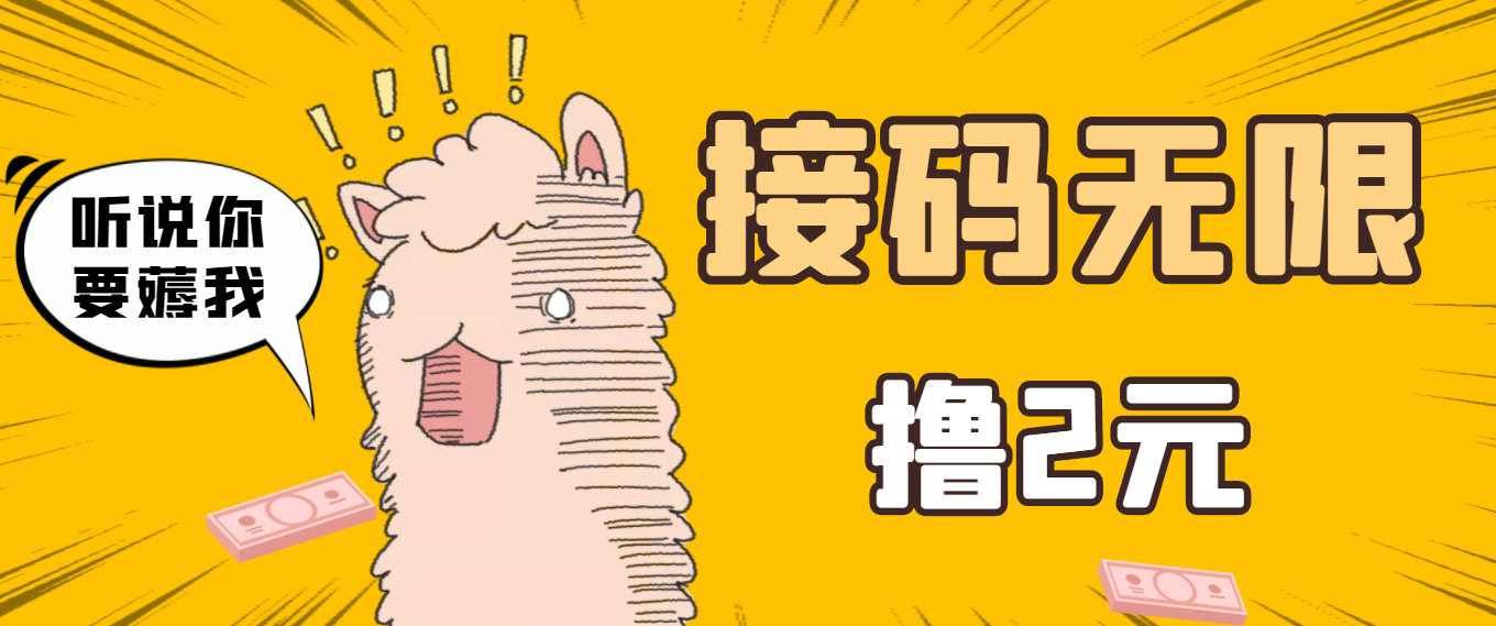 【副业项目3697期】自动赚钱项目：最新接码无限拉新撸2元项目，五分钟一个账号，轻松日入破百-聚英社副业网