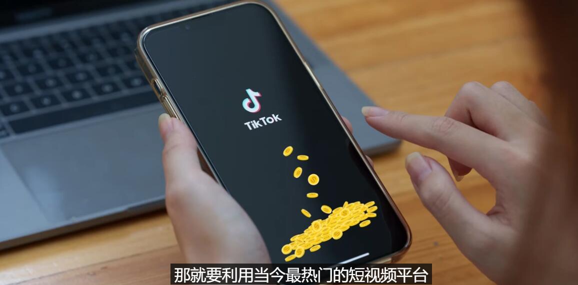 【副业项目3699期】TIKTOK海外赚钱项目：不需录制视频，只需简单的剪辑，月赚3000到5000美元-聚英社副业网