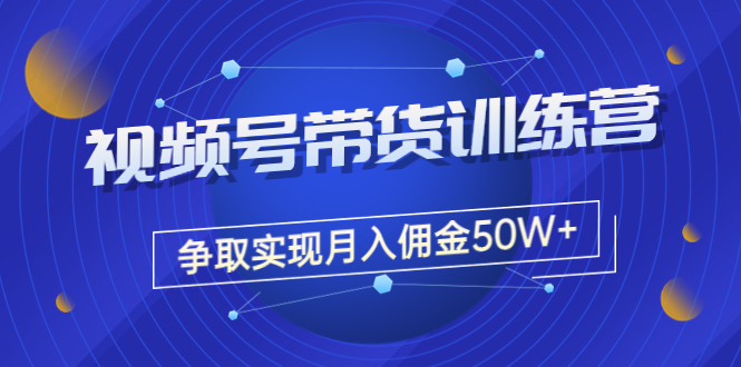 【副业项目3707期】视频号直播带货教程，教你如何实现月入佣金50W+（课程+资料+工具）-聚英社副业网