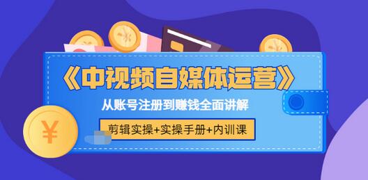【副业项目3715期】中视频自媒体运营实操+实操手册+内训课，从账号注册到赚钱全面讲解-聚英社副业网