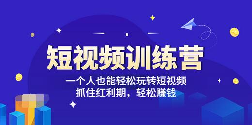 【副业项目3721期】怎样做短视频挣钱，短视频赚钱详细教程-聚英社副业网
