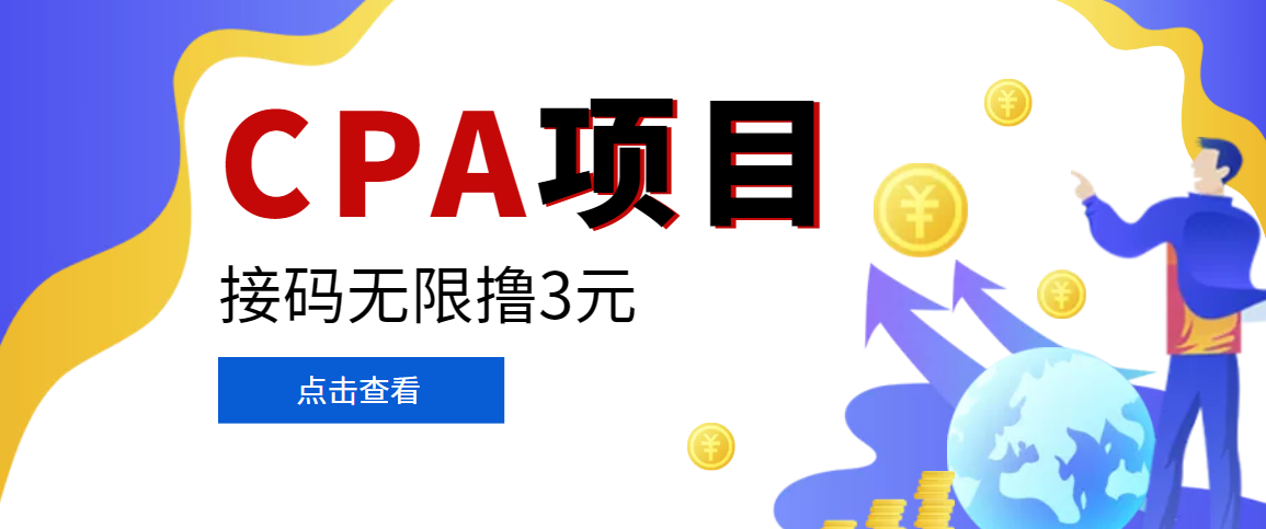 【副业项目3724期】在家就能做的副业：最新某贷平台接码拉新无限撸3元，轻松日撸千元，-聚英社副业网