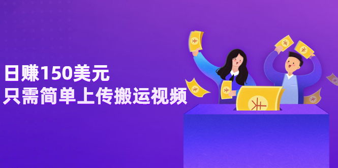 【副业项目3729期】日赚150美元，只需简单上传搬运视频，通过视频分享网站rumble赚钱的2种方法-聚英社副业网