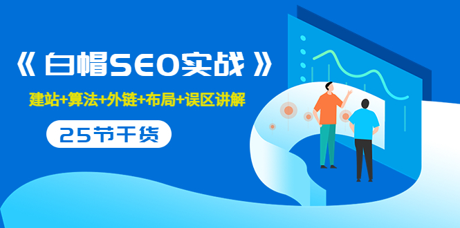 【副业项目3743期】白帽SEO实战，教你如何做好seo推广-聚英社副业网