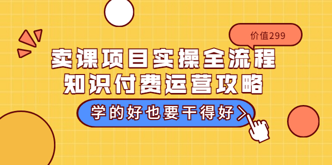 【副业项目3749期】卖课项目实操全流程，知识付费运营策略-聚英社副业网