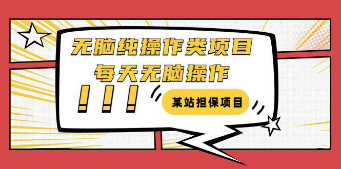 【副业项目3754期】某站担保项目：无脑纯操作类项目，每天无脑操作，需要周转资金【揭秘】-聚英社副业网