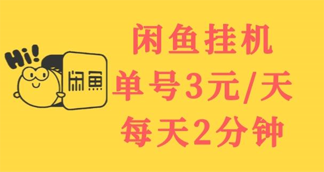 【副业项目3756期】闲鱼挂机项目：单号3元/天，可无限放大，长期稳定副业-聚英社副业网