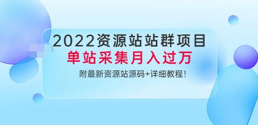 【副业项目3760期】2022资源站站群项目：单站采集月入过万，附最新资源站源码+详细教程-聚英社副业网