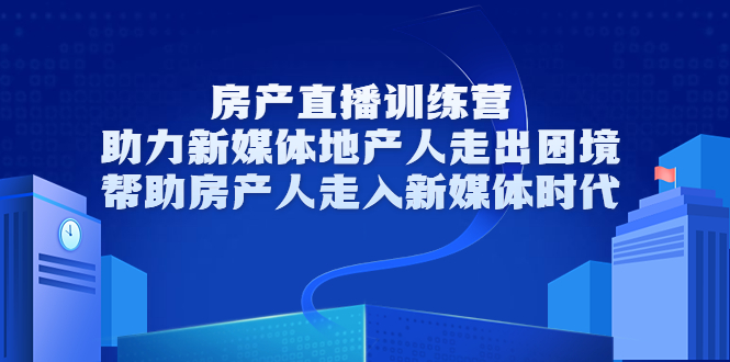 【副业项目3772期】房地产直播卖房训练营：教你如何做房产类自媒体，帮助房产人走入新媒体时代-聚英社副业网