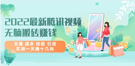 【副业项目3777期】2022最新腾讯视频无脑搬砖赚钱，无需成本技能，实测一天撸十几块-聚英社副业网