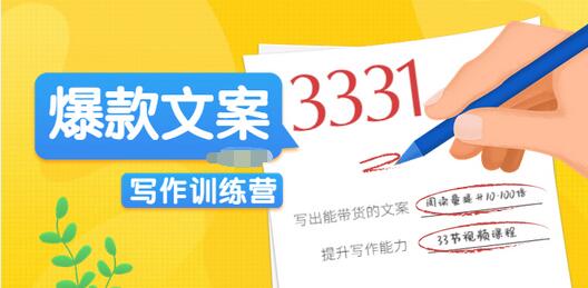 【副业项目3783期】爆款文案写作训练营：爆款文章写作技巧，教你写出一流带货文案-聚英社副业网