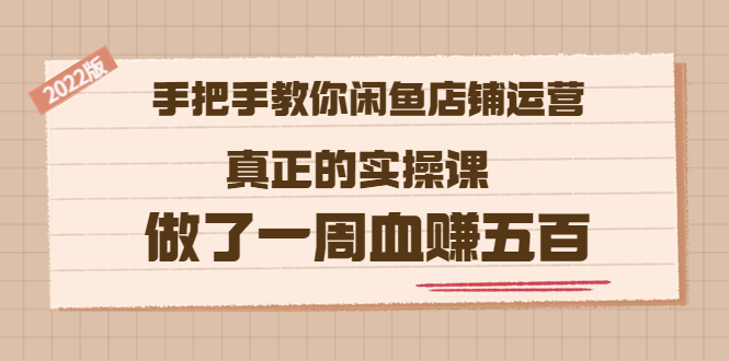 【副业项目3787期】2022版闲鱼运营实操课：手把手教你怎样经营好闲鱼店铺-聚英社副业网
