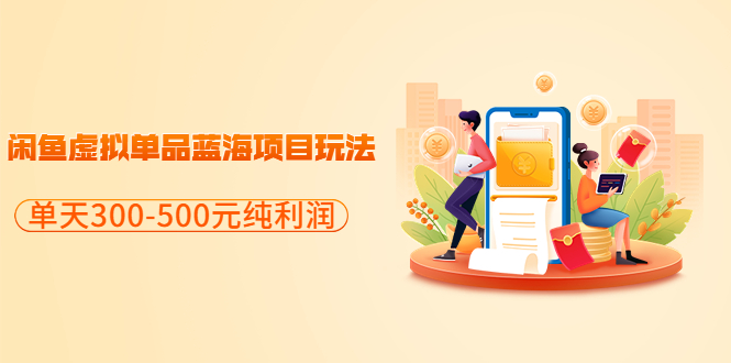 【副业项目3788期】闲鱼蓝海虚拟项目：分享闲鱼虚拟单品蓝海项目玩法，单天300-500元纯利润很容易-聚英社副业网