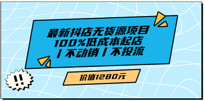 【副业项目3789期】2022最新抖店无货源项目：100%低成本起店，抖店无货源最新玩法-聚英社副业网