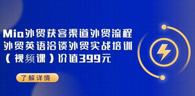 【副业项目3793期】Mia外贸获客渠道外贸流程，外贸英语洽谈，外贸实战培训（视频课）-聚英社副业网