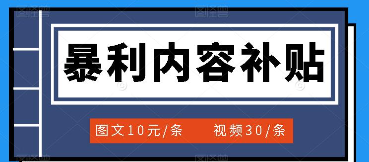 【副业项目3797期】百家号暴利内容补贴项目，图文10元一条，视频30一条，新手小白日赚300+-聚英社副业网