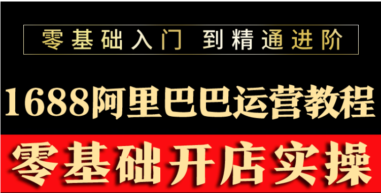 【副业项目3802期】阿里巴巴1688运营推广教程，新手开店诚信通装修培训视频-聚英社副业网