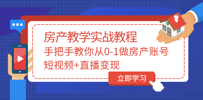 【副业项目3807期】山哥房产教学实战教程：手把手教你从0-1做房产账号，如何通过短视频卖房-聚英社副业网