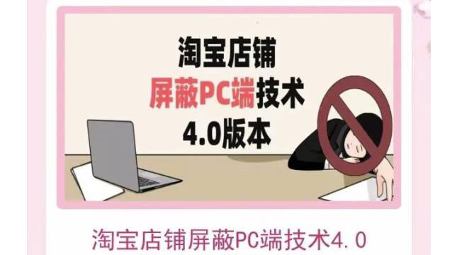【副业项目3816期】淘宝店铺屏蔽PC端技术3.0+4.0(防插件），实现电脑端所有页面屏蔽-聚英社副业网