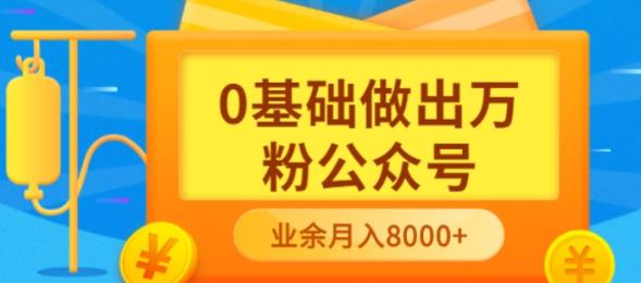 【副业项目3817期】新手小白0基础做出万粉公众号：公众号运营快速入门指南，3个月从10人做到4W+粉-聚英社副业网