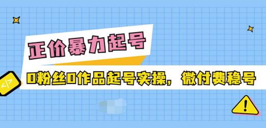 【副业项目3828期】抖音暴力起号实操课：抖音0粉丝0作品起号实操，0粉丝0作品直播-聚英社副业网